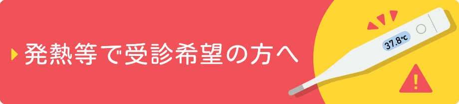 発熱等で受診希望の方はへ