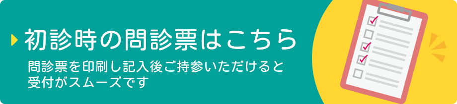 初診時の問診票はこちら
