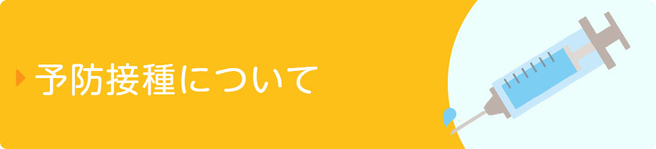 予防接種について