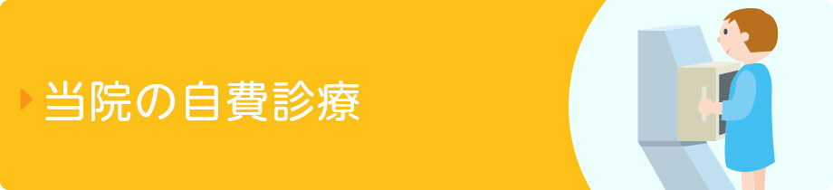 当院の自費診療