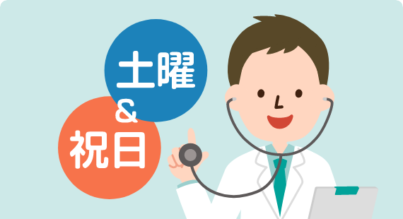 祝日診療も行います。